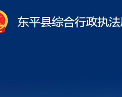 東平縣綜合行政執(zhí)法局