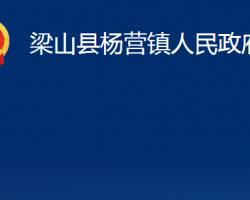 梁山縣楊營(yíng)鎮(zhèn)人民政府