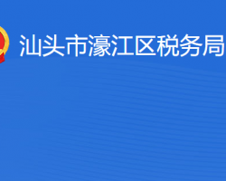 汕頭市濠江區(qū)稅務局?