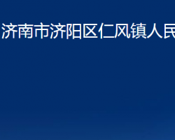 濟(jì)南市濟(jì)陽區(qū)仁風(fēng)鎮(zhèn)人民政府