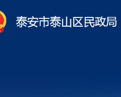 泰安市泰山區(qū)民政局