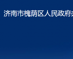 濟南市槐蔭區(qū)人民政府辦公室