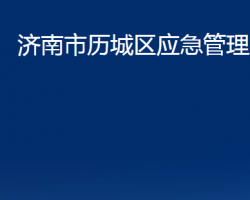 濟南市歷城區(qū)應(yīng)急管理局