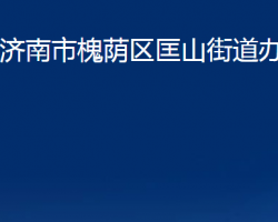 濟南市槐蔭區(qū)匡山街道辦事處