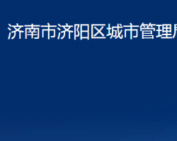 濟南市濟陽區(qū)城市管理局