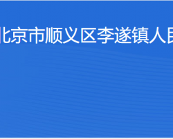 北京市順義區(qū)李遂鎮(zhèn)人民政