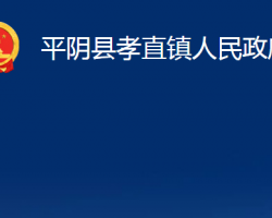 平陰縣孝直鎮(zhèn)人民政府