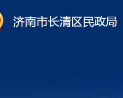 濟南市長清區(qū)民政局