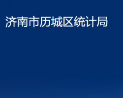 濟南市歷城區(qū)統(tǒng)計局