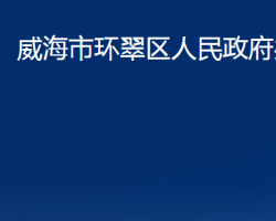 威海市環(huán)翠區(qū)人民政府辦公室