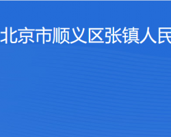 北京市順義區(qū)張鎮(zhèn)人民政府