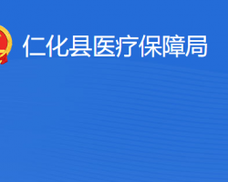 仁化縣醫(yī)療保障局