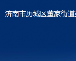 濟(jì)南市歷城區(qū)董家街道辦事處