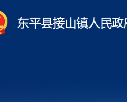 東平縣接山鎮(zhèn)人民政府