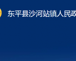 東平縣沙河站鎮(zhèn)人民政府