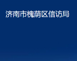 濟南市槐蔭區(qū)信訪局