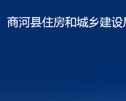 商河縣住房和城鄉(xiāng)建設局