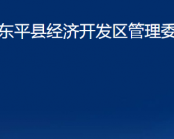 東平縣經(jīng)濟(jì)開發(fā)區(qū)管理委員會