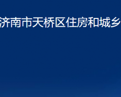 濟南市天橋區(qū)住房和城鄉(xiāng)建