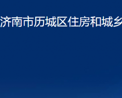 濟南市歷城區(qū)住房和城鄉(xiāng)建設局