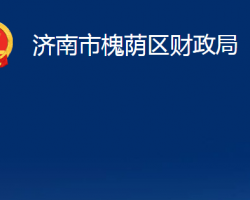 濟南市槐蔭區(qū)財政局