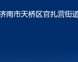 濟(jì)南市天橋區(qū)官扎營街道辦事處