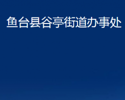 魚臺縣谷亭街道辦事處