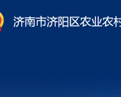 濟南市濟陽區(qū)農(nóng)業(yè)農(nóng)村局