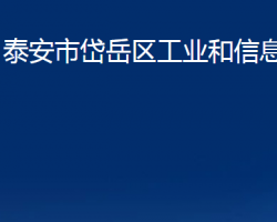 泰安市岱岳區(qū)工業(yè)和信息化