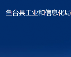 魚臺(tái)縣工業(yè)和信息化局