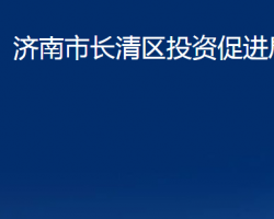 濟南市長清區(qū)投資促進局