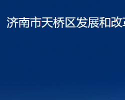 濟南市天橋區(qū)發(fā)展和改革局