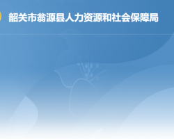 韶關(guān)市翁源縣人力資源和社會保障局