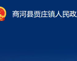 商河縣賈莊鎮(zhèn)人民政府