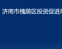 濟南市槐蔭區(qū)投資促進局