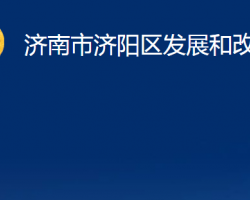 濟南市濟陽區(qū)發(fā)展和改革局