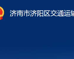 濟南市濟陽區(qū)交通運輸局