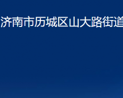 濟(jì)南市歷城區(qū)山大路街道辦事處