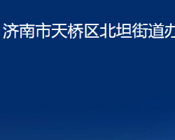 濟(jì)南市天橋區(qū)北坦街道辦事處