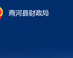 商河縣財政局