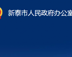 新泰市人民政府辦公室