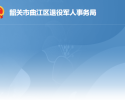 韶關市曲江區(qū)退役軍人事務局