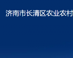 濟南市長清區(qū)農業(yè)農村局