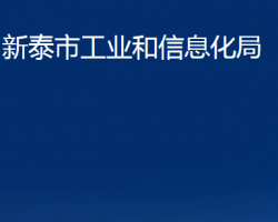 新泰市工業(yè)和信息化局