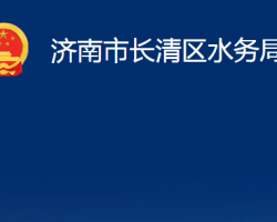 濟南市長清區(qū)水務(wù)局