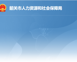 韶關(guān)市勞動人事爭議仲裁院