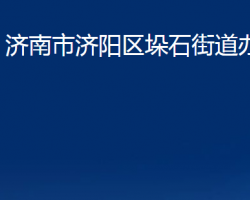 濟(jì)南市濟(jì)陽區(qū)垛石街道辦事處