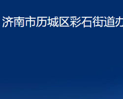 濟(jì)南市歷城區(qū)彩石街道辦事處