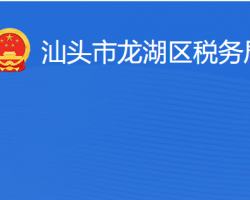 汕頭市龍湖區(qū)稅務局"