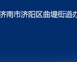 濟(jì)南市濟(jì)陽(yáng)區(qū)曲堤街道辦事處